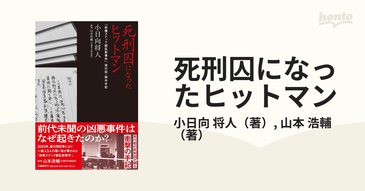 死刑囚になったヒットマン 「前橋スナック銃乱射事件」実行犯・獄中