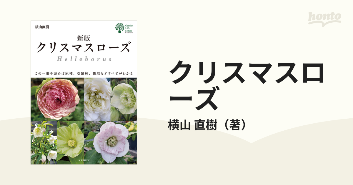 クリスマスローズ この一冊を読めば原種、交雑種、栽培などすべてが