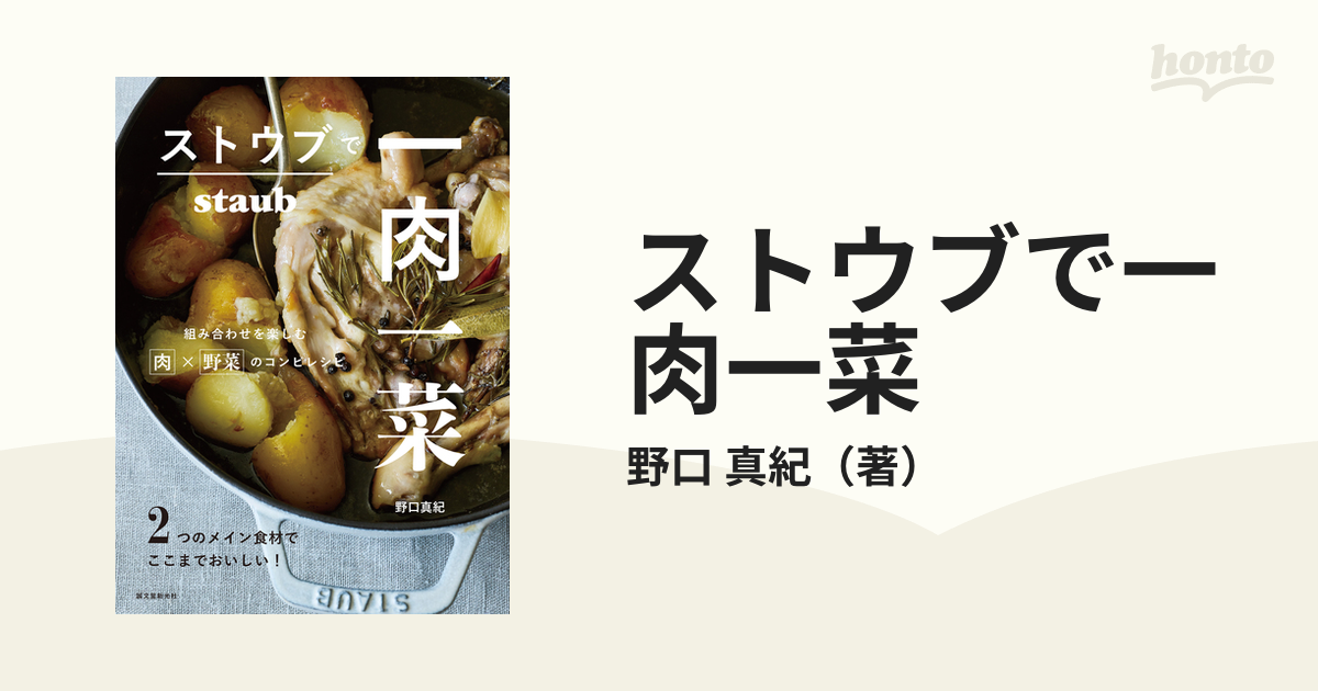 ストウブで一肉一菜 2つのメイン食材でここまでおいしい!組み合わせを