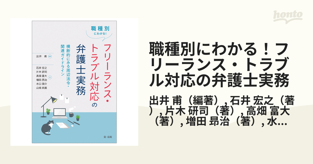 職種別にわかる！フリーランス・トラブル対応の弁護士実務 横断的にみる周辺法令・関連ガイドライン