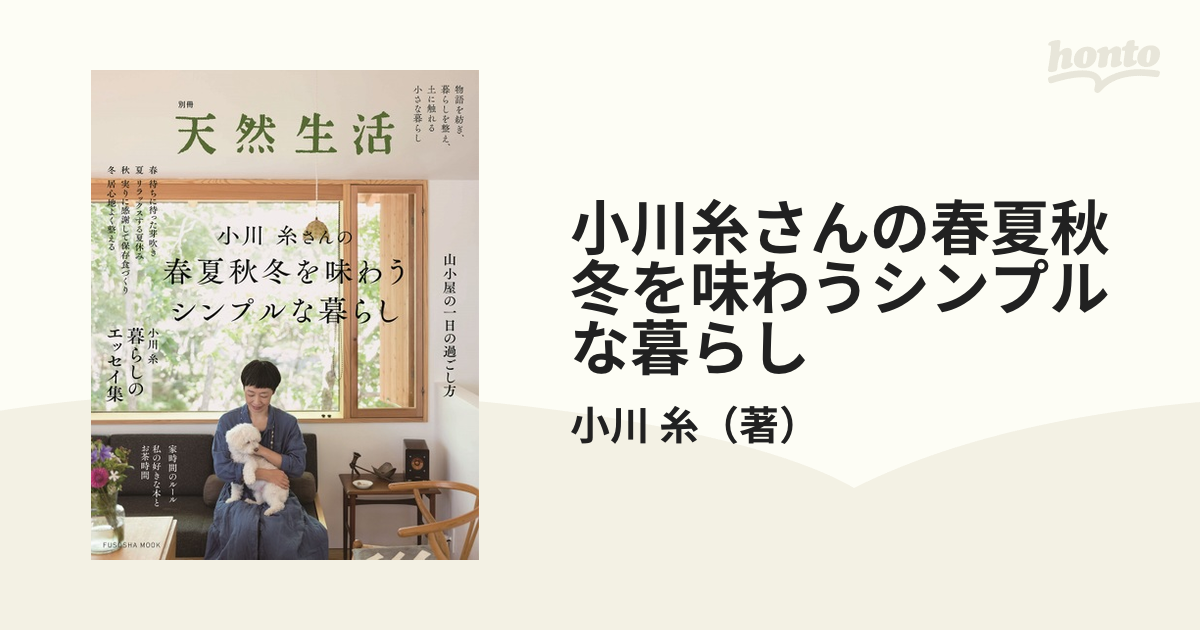 別冊天然生活 小川糸さんの春夏秋冬を味わうシンプルな暮らし - 女性情報誌