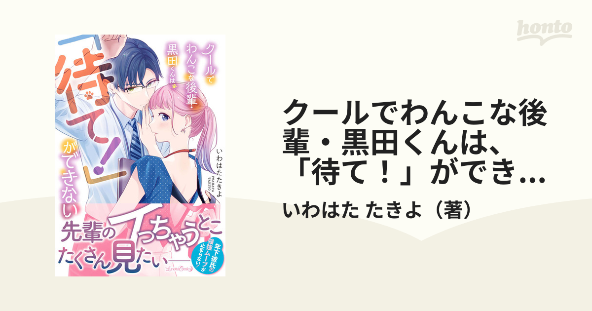 クールでわんこな後輩・黒田くんは、「待て！」ができない （ルネッタ