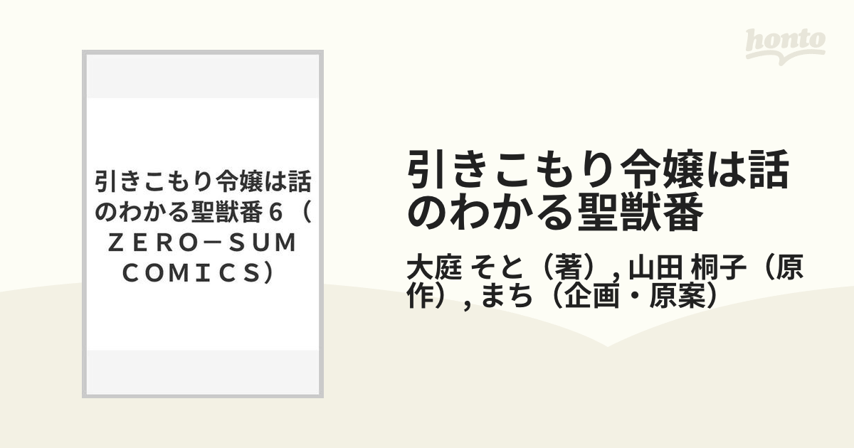 引きこもり令嬢は話のわかる聖獣番 ６