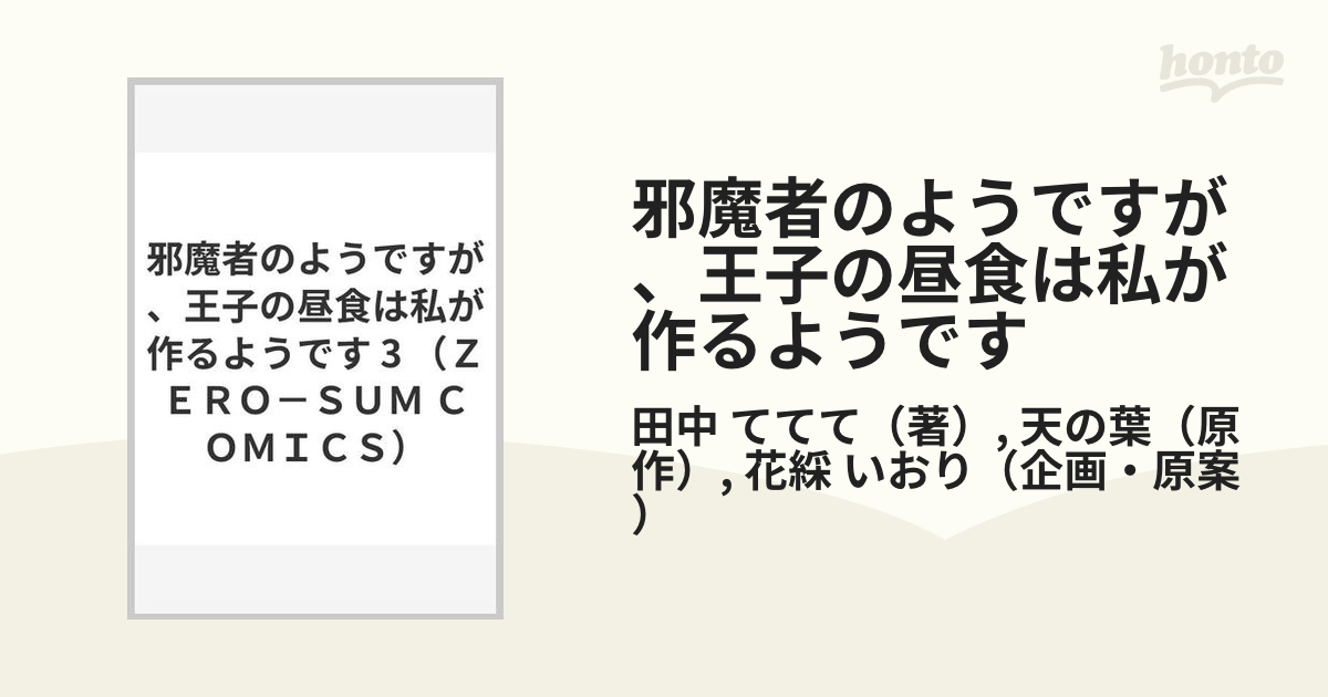 邪魔者のようですが、王子の昼食は私が作るようです ３