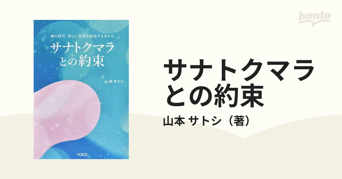 サナトクマラとの約束 魂の時代、新しい世界を創造する生き方