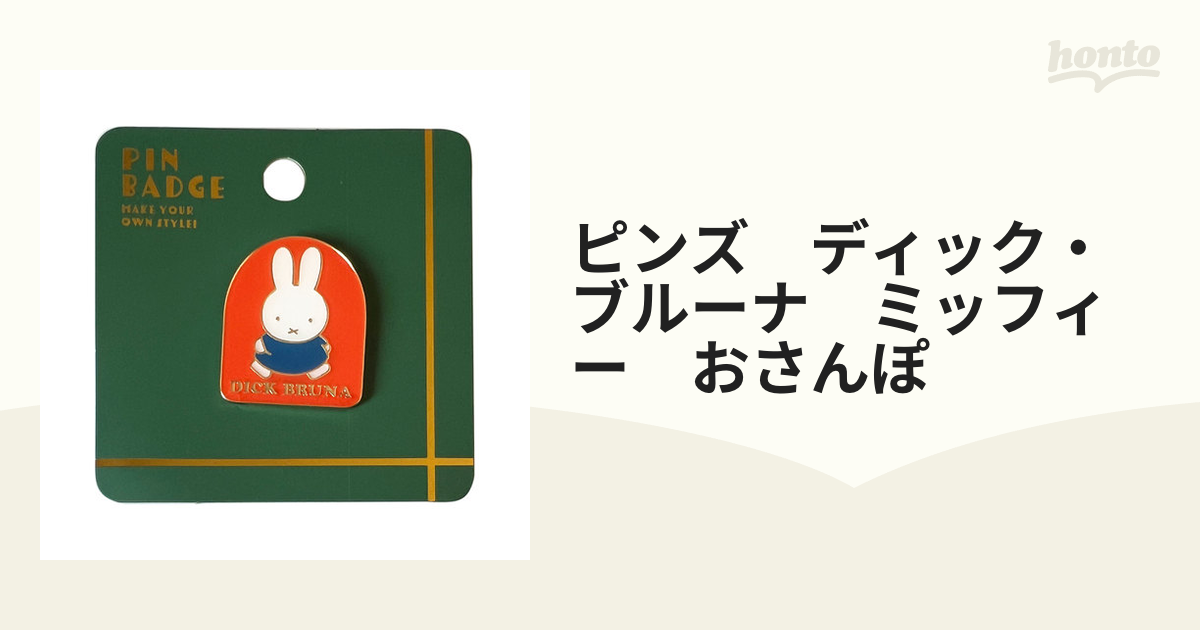 ピンズ ディック・ブルーナ ミッフィー おさんぽの通販 - 紙の本