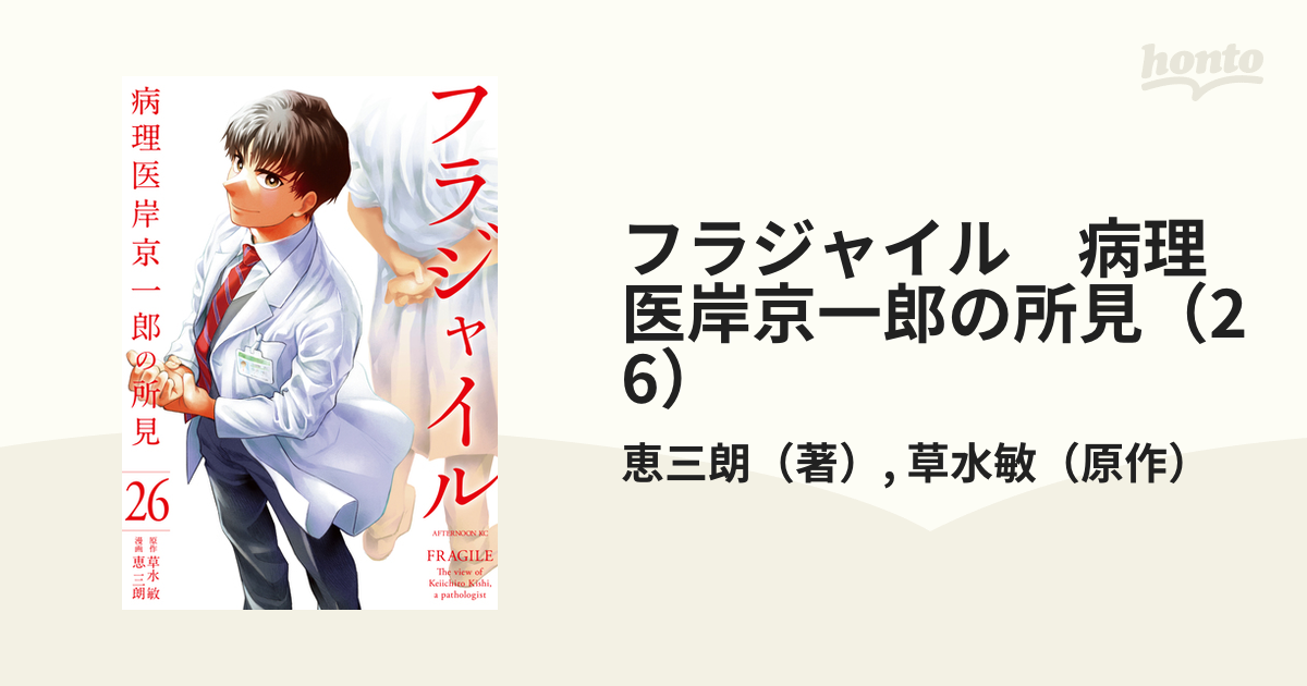 フラジャイル　病理医岸京一郎の所見（26）