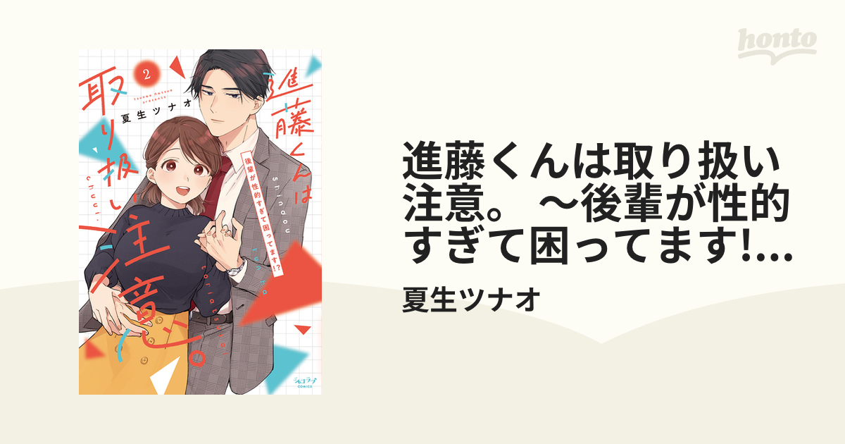 進藤くんは取り扱い注意。 ～後輩が性的すぎて困ってます!?～【単行本版・電子限定かきおろし付】 2の電子書籍 - honto電子書籍ストア