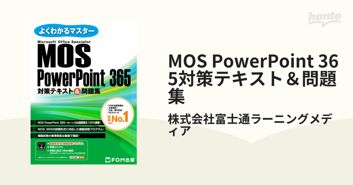 MOS PowerPoint 365&2019 対策テキスト&問題集 CD付 - コンピュータ・IT