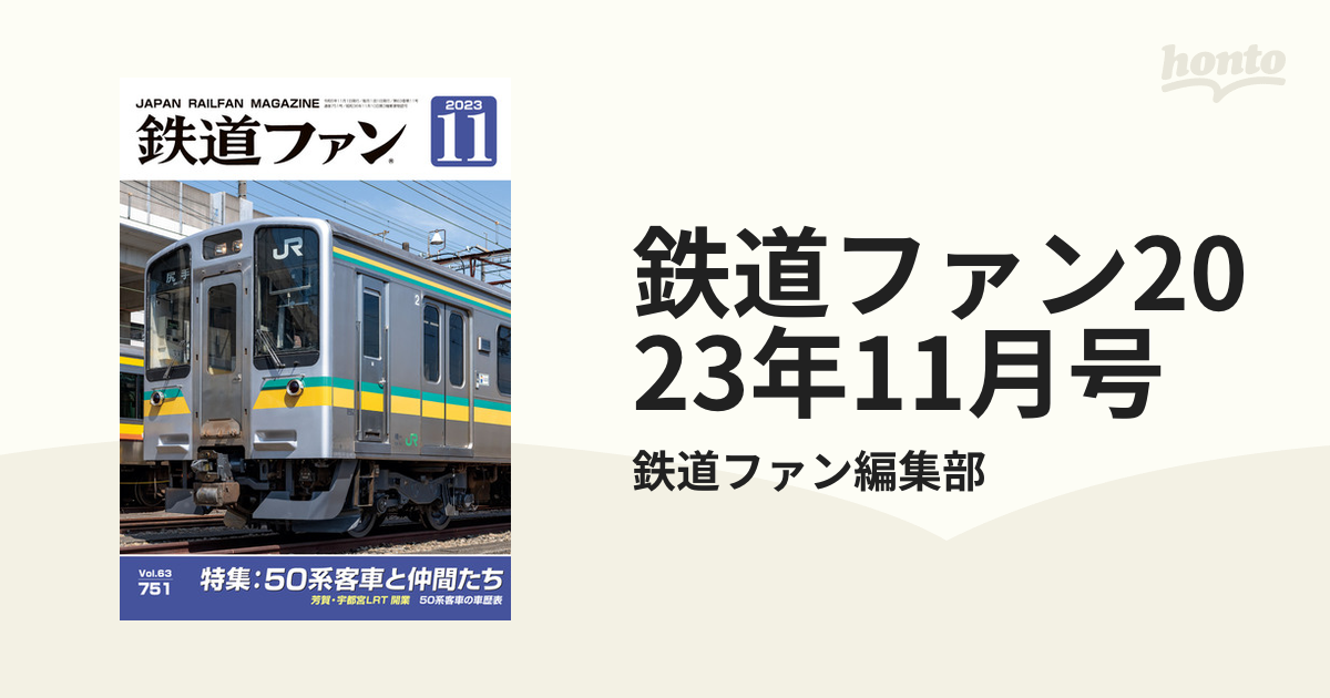 鉄道ファン2023年11月号