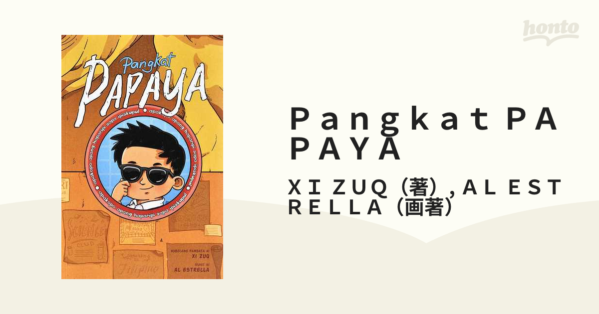 Pangkat PAPAYAの通販/XI ZUQ/AL ESTRELLA 紙の本：honto本の通販ストア
