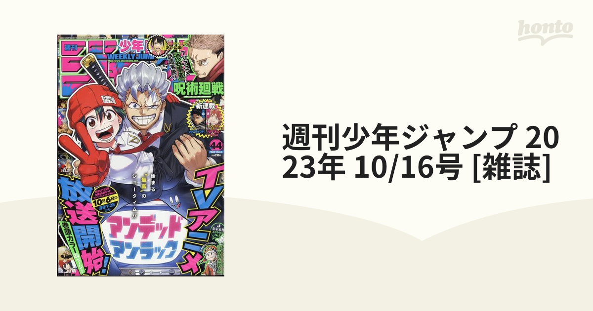 週刊少年ジャンプ 2023年 10/16号 [雑誌]の通販 - honto本の通販ストア