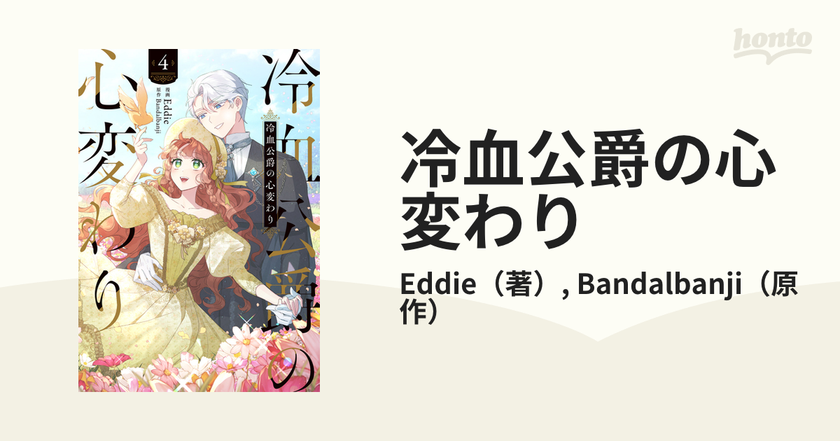 冷血公爵の心変わり ４ （フロースコミック）の通販/Eddie/Bandalbanji