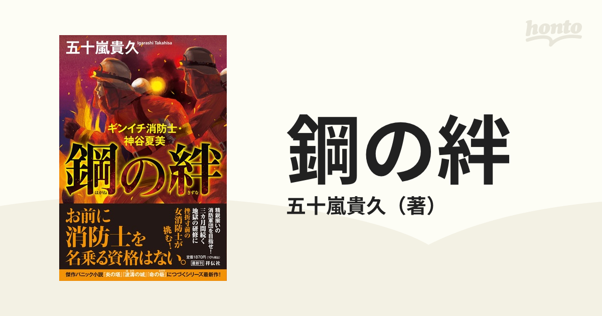 鋼の絆 ギンイチ消防士・神谷夏美の通販/五十嵐貴久 - 小説：honto本の