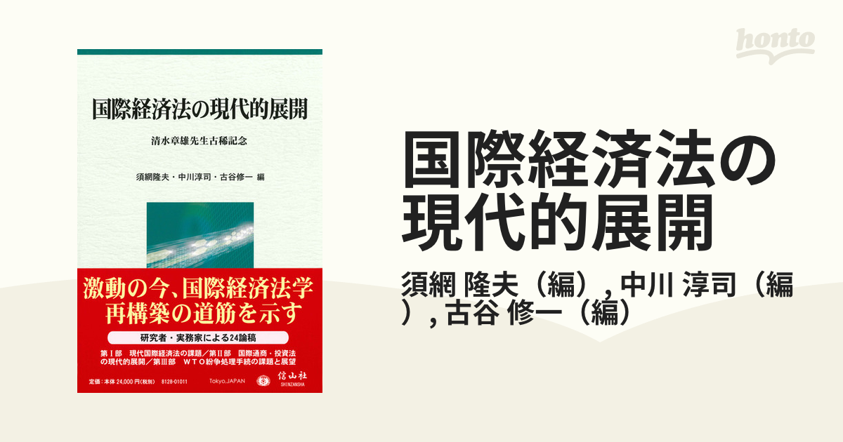 国際経済法の現代的展開 清水章雄先生古稀記念