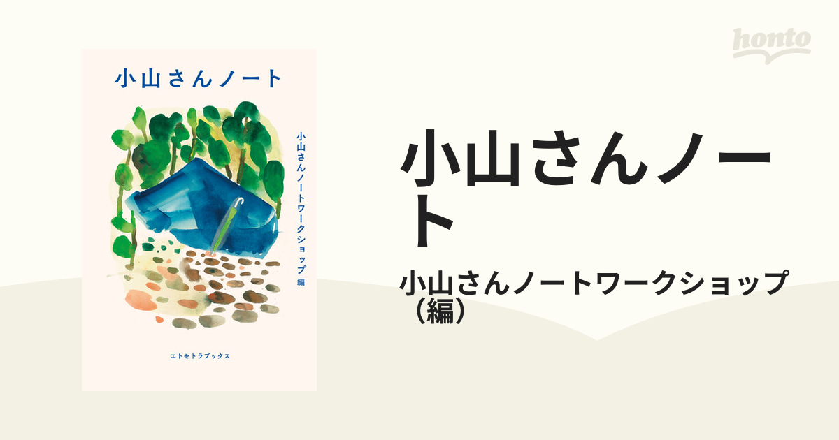 クライマックスセール 「小山さん」と呼ばれた、ホームレスの女性が