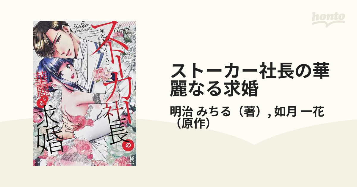 ストーカー社長の華麗なる求婚３ - 女性漫画