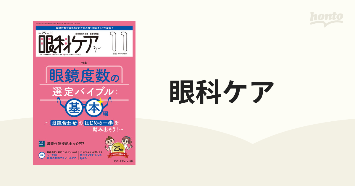 眼科ケア 10巻12号