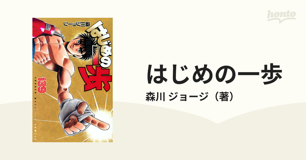 はじめの一歩 １３９ ＴＨＥ ＦＩＧＨＴＩＮＧ！ （講談社コミックス