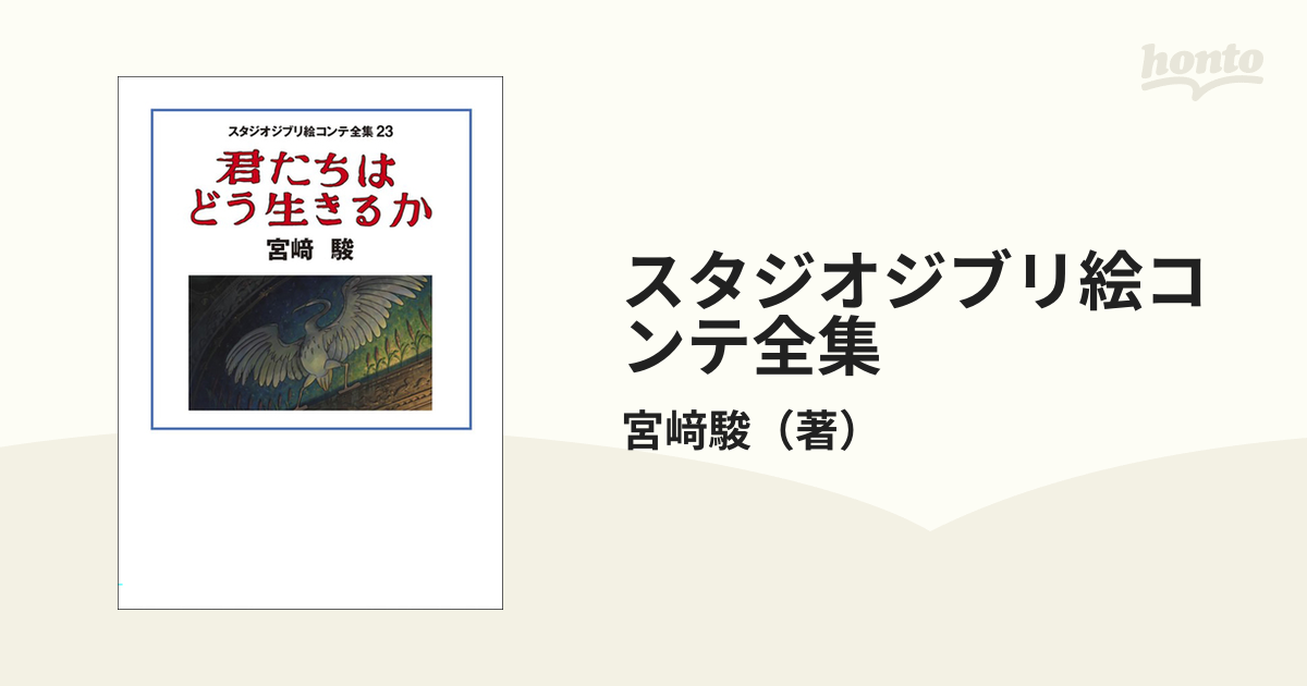 スタジオジブリ絵コンテ全集 13／宮崎駿