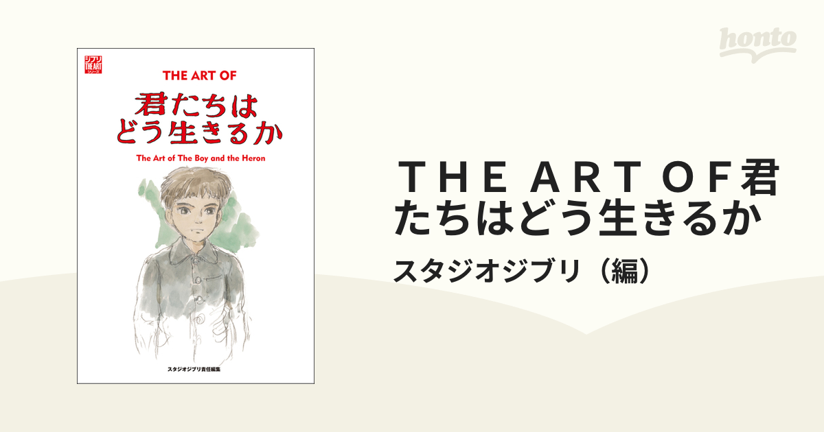 ＴＨＥ　ＯＦ君たちはどう生きるかの通販/スタジオジブリ　ＡＲＴ　コミック：honto本の通販ストア