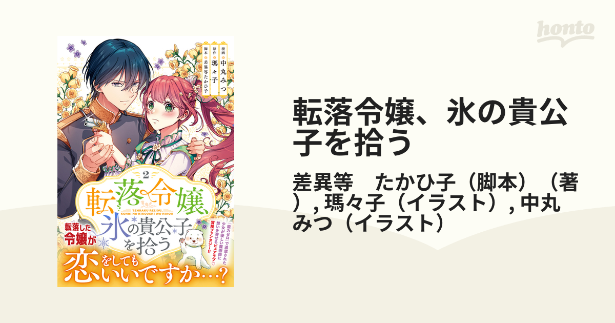 転落令嬢、氷の貴公子を拾う1～2 - 全巻セット