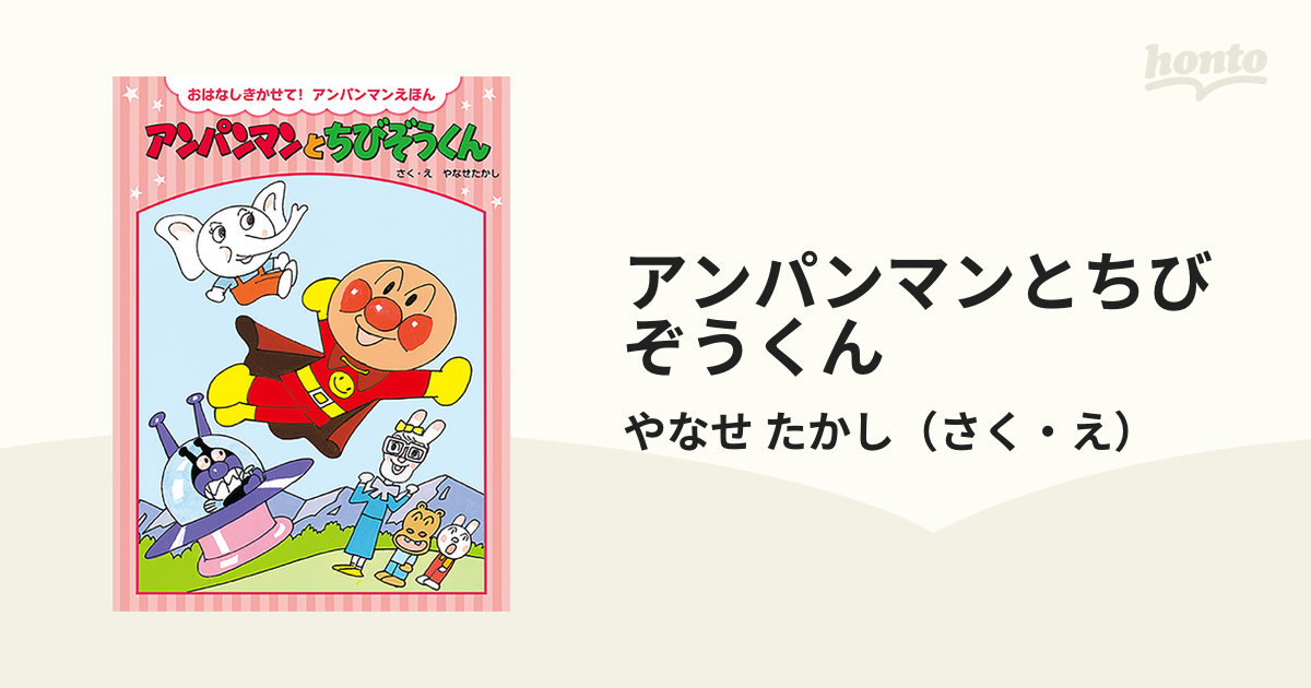 アンパンマンとちびぞうくん 新装版の通販/やなせ たかし - 紙の本