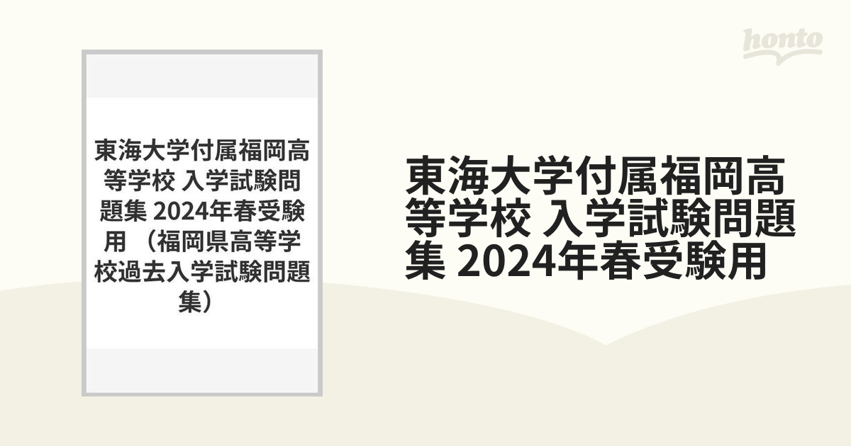2024年春受験用の通販　東海大学付属福岡高等学校　入学試験問題集　紙の本：honto本の通販ストア
