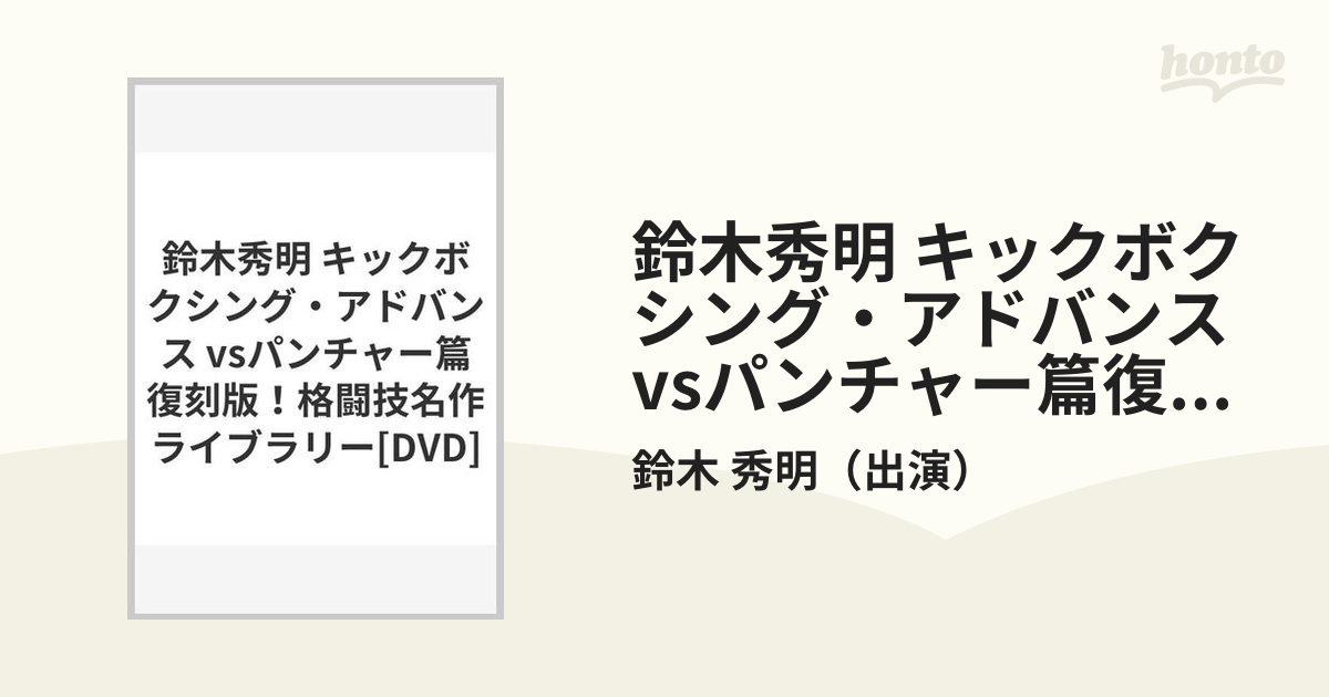 鈴木秀明 キックボクシング・アドバンス vsパンチャー篇復刻版！格闘技