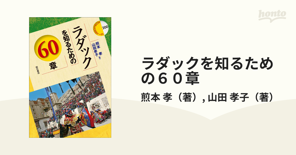 ラダックを知るための６０章の通販/煎本 孝/山田 孝子 - 紙の本：honto