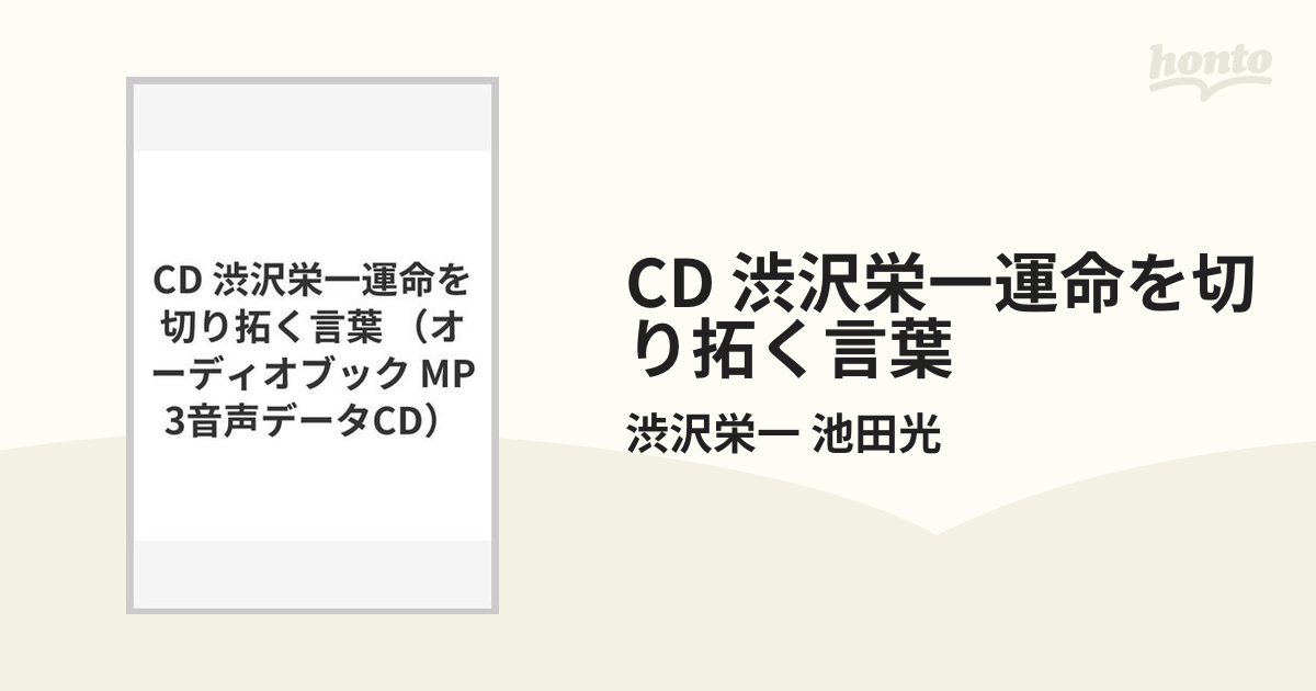 CD 渋沢栄一運命を切り拓く言葉の通販/渋沢栄一 池田光 - 紙の本