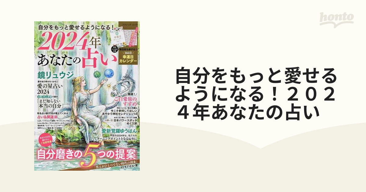 自分をもっと愛せるようになる！２０２４年あなたの占いの通販