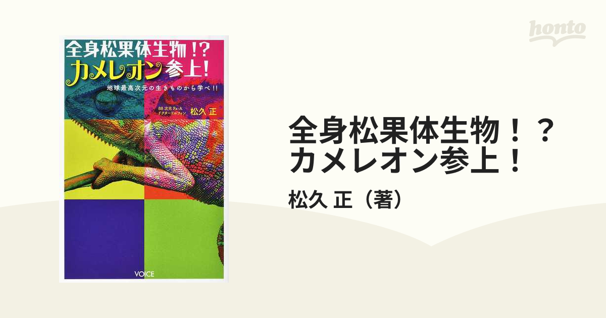 全身松果体生物！？カメレオン参上！ 地球最高次元の生きものから学べ！！