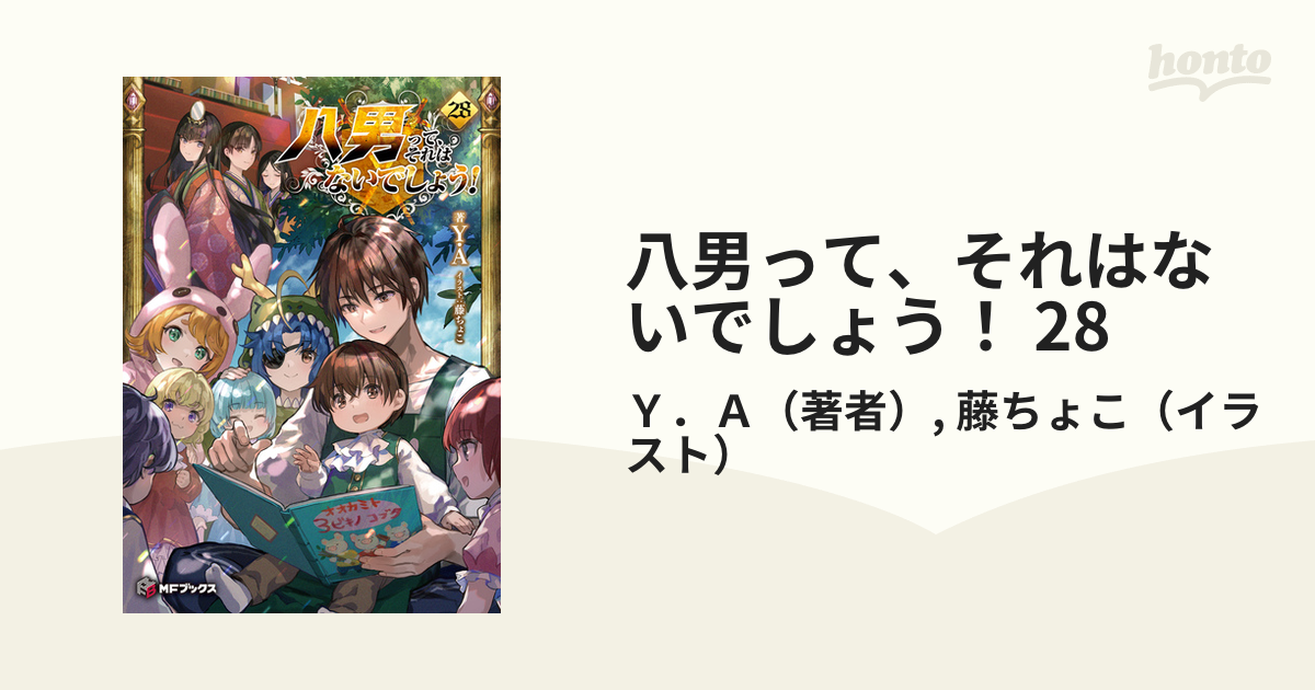 八男って、それはないでしょう! 全28巻 小説 ラノベ アニメ化 異世界