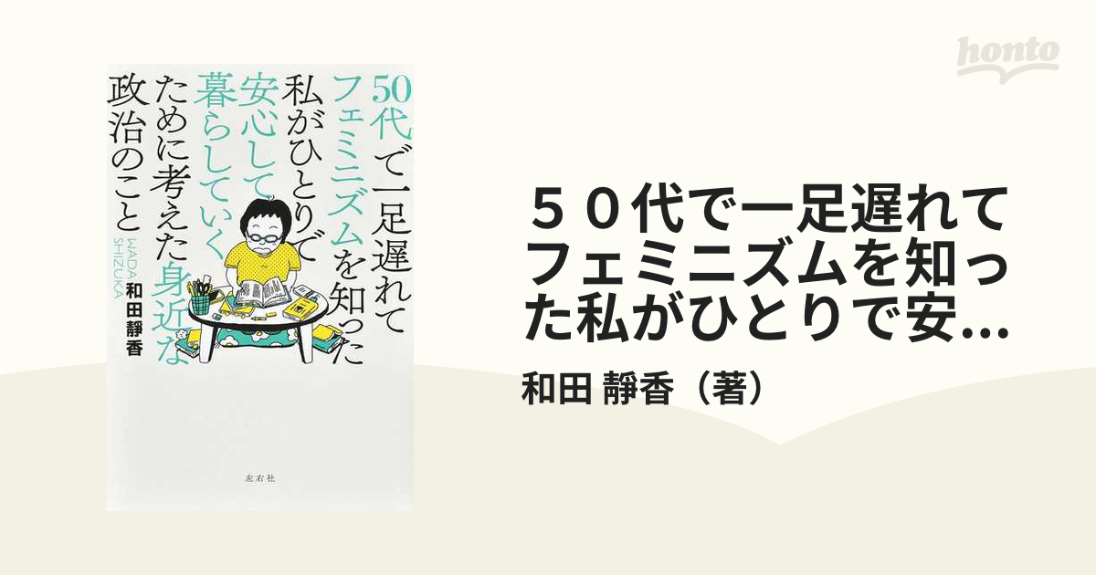 ５０代で一足遅れてフェミニズムを知った私がひとりで安心して暮らしていくために考えた身近な政治のこと