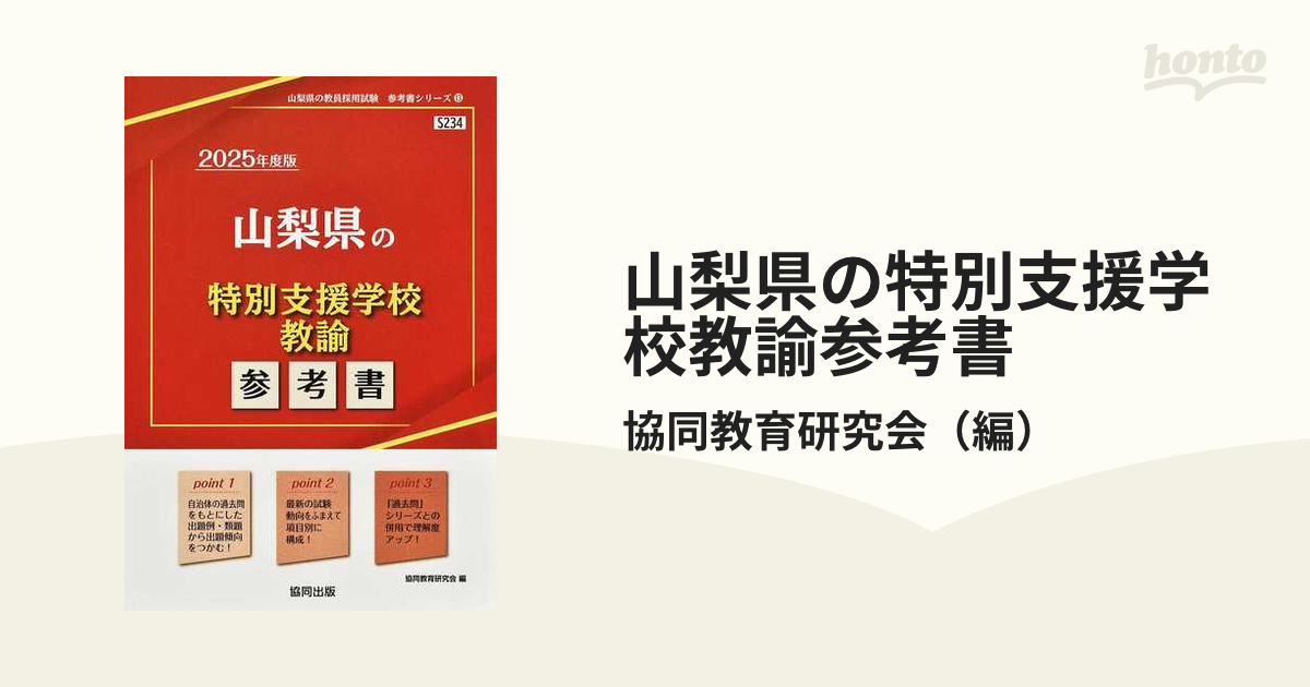 協同出版サイズ山梨県の特別支援教育 ２０１２年度版/協同出版 ...