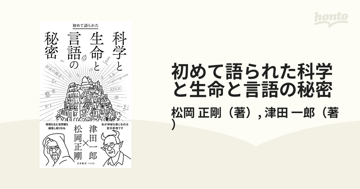 初めて語られた科学と生命と言語の秘密