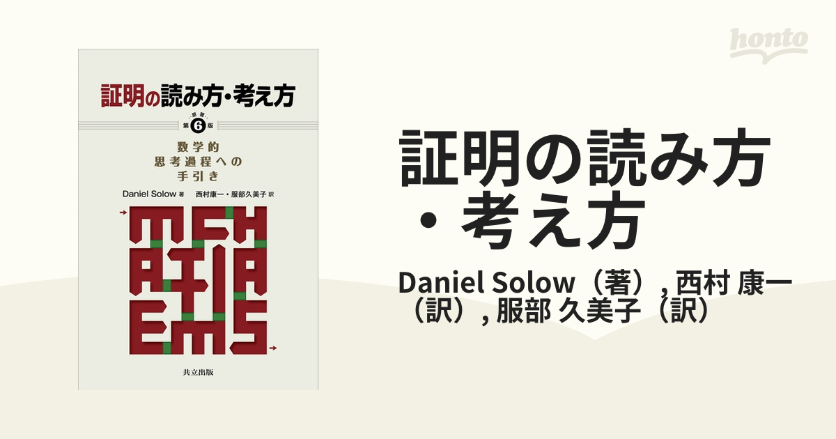 証明の読み方・考え方―数学的思考過程への手引 - 本