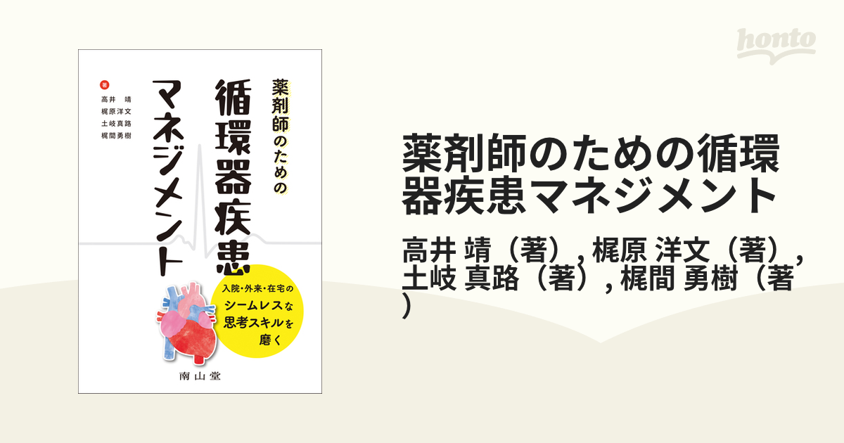 薬剤師のための循環器疾患マネジメント 入院・外来・在宅のシームレスな思考スキルを磨く