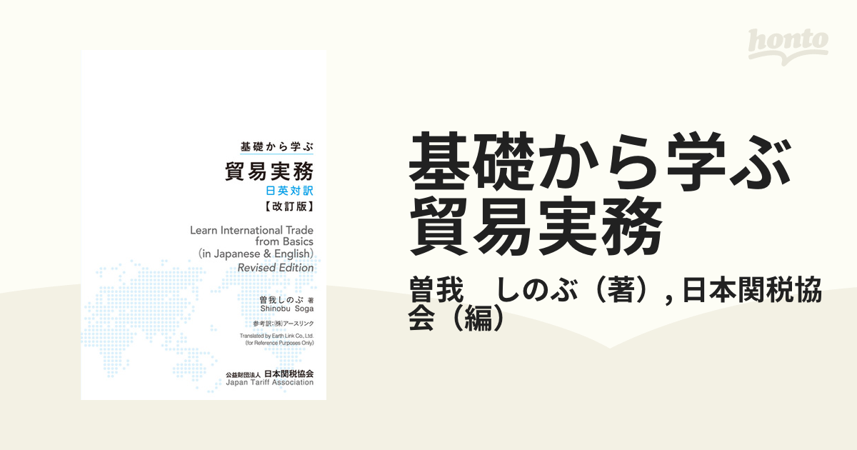 基礎から学ぶ貿易実務 日英対訳 改訂版