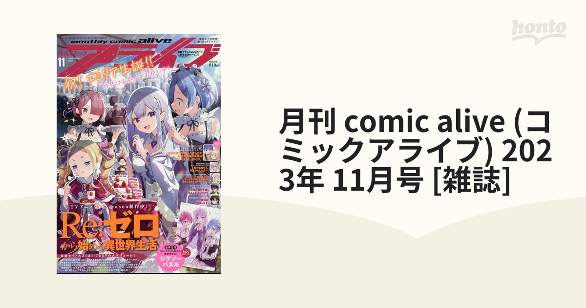 月刊 comic alive (コミックアライブ) 2023年 11月号 [雑誌]