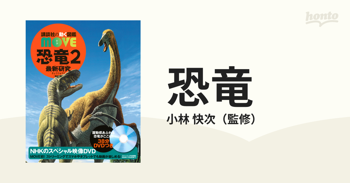 講談社「動く図鑑move恐竜」付録DVD - ブルーレイ