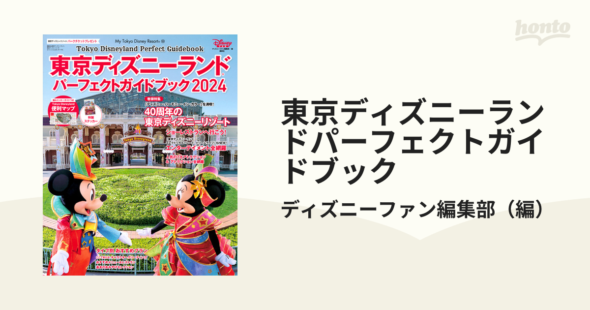 東京ディズニーランド パーフェクトガイドブック2024 - 週刊誌