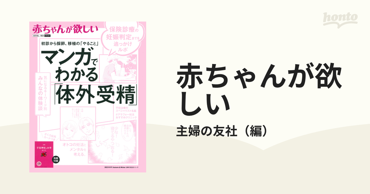 赤ちゃんが欲しい ２０２３Ａｕｔｕｍｎ ＆ Ｗｉｎｔｅｒ マンガでわかる「体外受精」