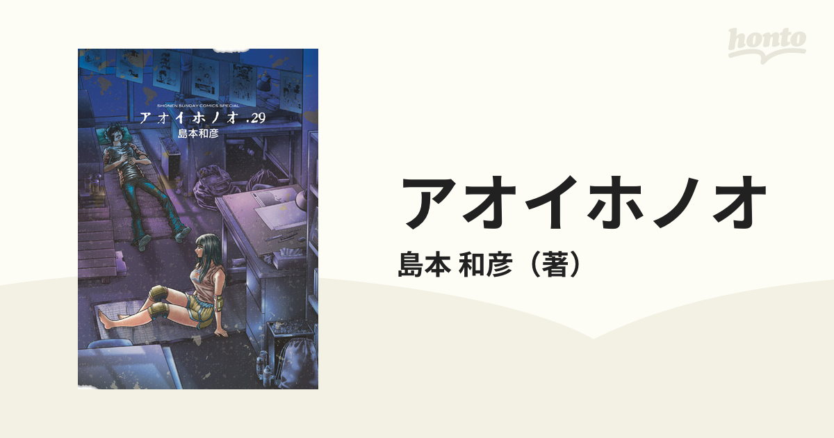 アオイホノオ ２９ （ゲッサン少年サンデーコミックススペシャル）の