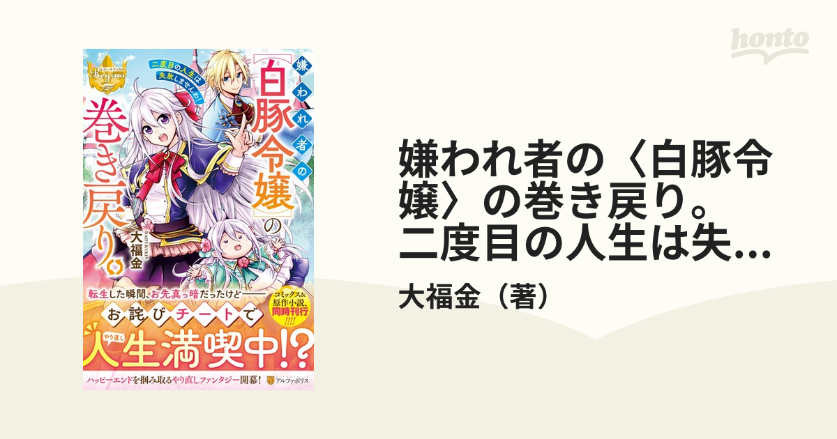 嫌われ者の〈白豚令嬢〉の巻き戻り。二度目の人生は失敗しませんわ！の