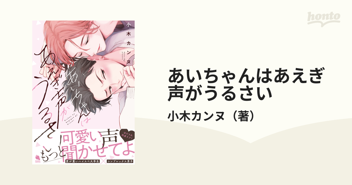 あいちゃんはあえぎ声がうるさい 小木カンヌ - その他