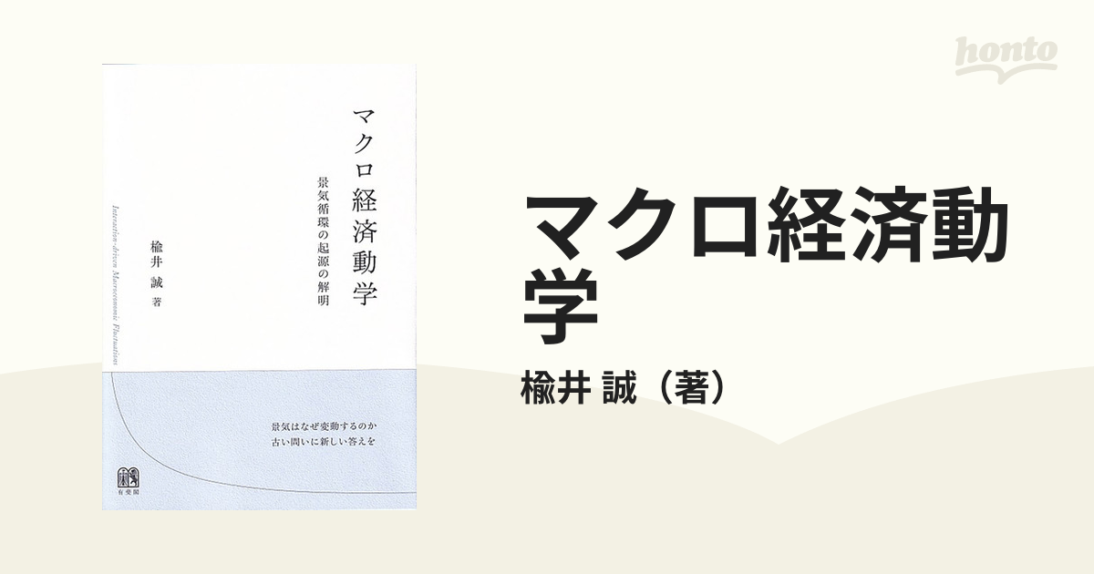 マクロ経済動学　景気循環の起源の解明の通販/楡井　誠　紙の本：honto本の通販ストア