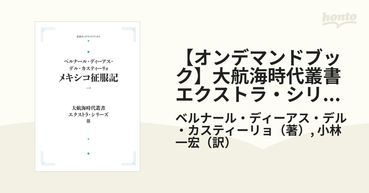 オンデマンドブック】大航海時代叢書 エクストラ・シリーズIII