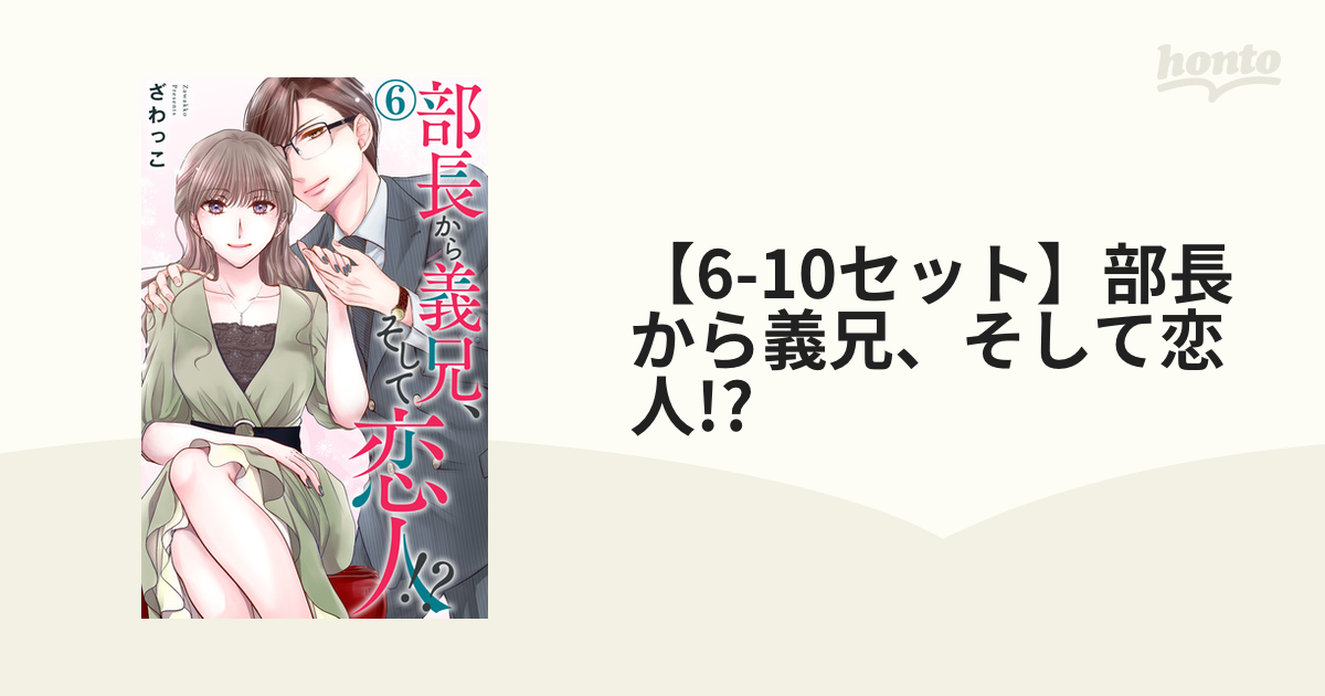 6-10セット】部長から義兄、そして恋人!?（漫画） - 無料・試し読みも